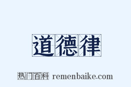道德律是什么意思的图片